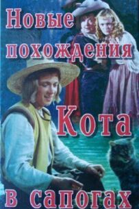 Нові пригоди Кота в чоботях