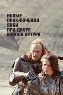Нові пригоди янкі при дворі короля Артура