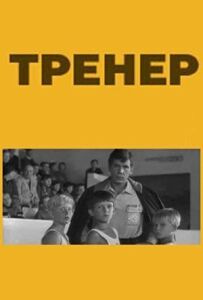 Тренер