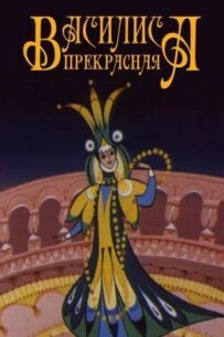 Василіса Прекрасна