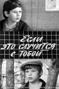 Якщо це трапиться з тобою