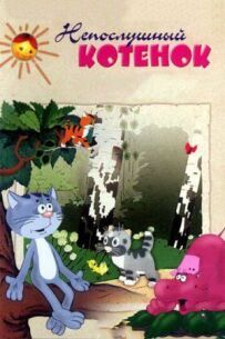 Неслухняне кошеня