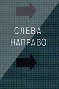 Зліва направо