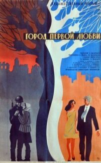 Місто першого кохання