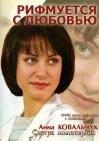 Римується з любов'ю