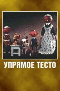 Уперте тісто
