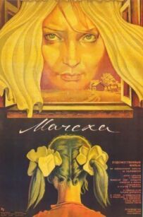 Мачуха