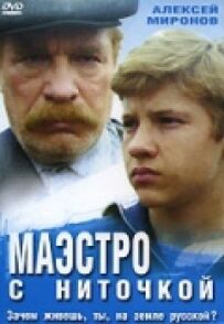 Маестро з ниточкою
