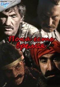 Поки є час