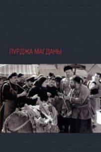 Лурджа Магдани