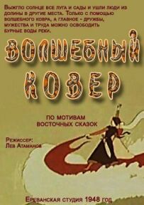 Чарівний килим