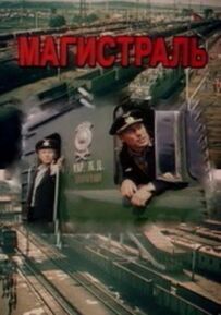 Магістраль
