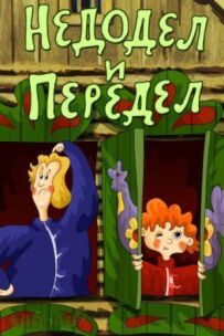 Недоділ і переділ