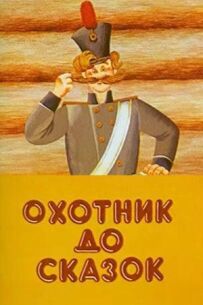 Мисливець до казок