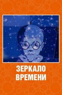 Дзеркало часу