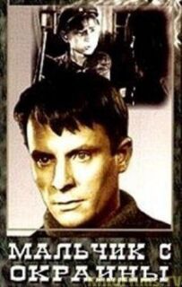 Хлопчик з околиці