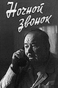 Нічний дзвінок