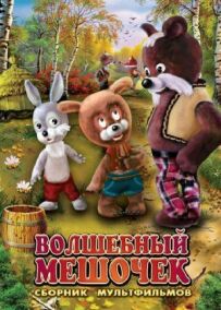 Чарівний мішечок