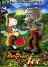 Добрий ліс