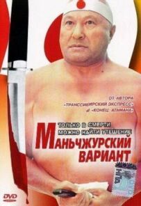 Маньчжурський варіант