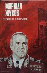 Маршал Жуков. Сторінки біографії