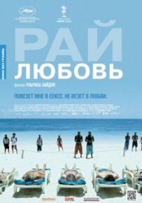 Рай: Любов