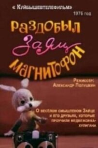 Роздобув заєць магнітофон