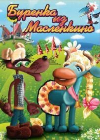 Буренка з Маслянкиного