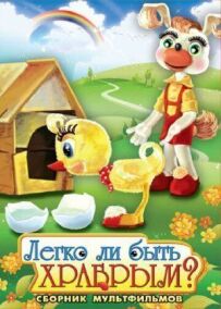 Чи легко бути хоробрим