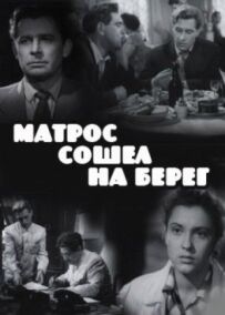 Моряк зійшов на берег