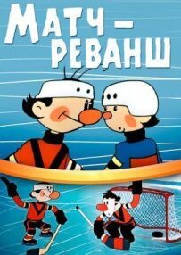 Реванш