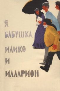 Я, бабуся, Ілько та Ілларіон