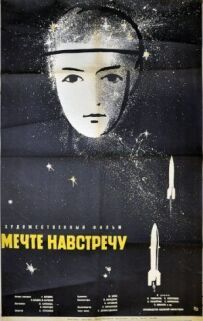 Мрії назустріч