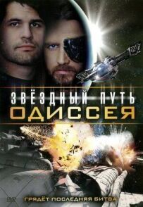 Зоряний шлях: Одіссея