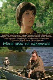 Мене це не стосується