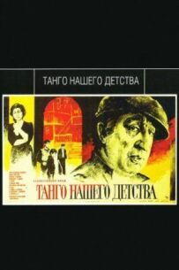 Танго нашого дитинства
