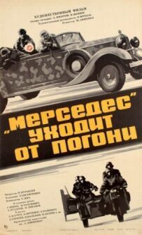 "Мерседес" тікає від погоні