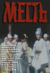 Помста