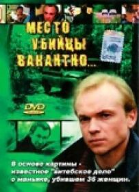 Місце вбивці вакантне...