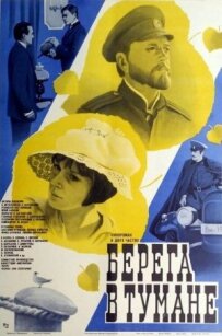 Береги в тумані