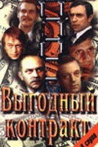 Вигідний контракт