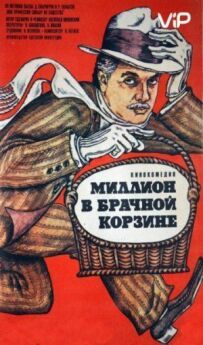 Мільйон у шлюбному кошику