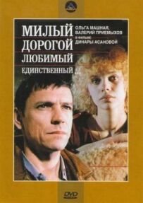 Милий, дорогий, коханий, єдиний...