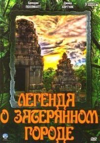 Легенда про загублене місто
