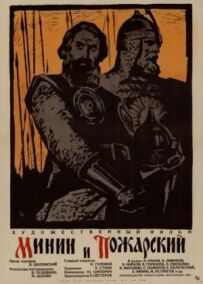 Мінін і Пожарський