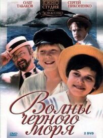 Хвилі Чорного моря