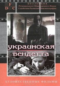 Українська вендета
