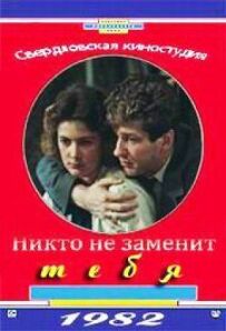 Вас ніхто не замінить