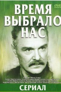 Час обрав нас