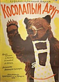 Клишоногий друг